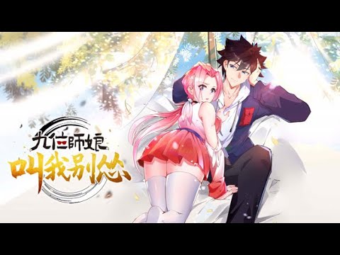 [图]动态漫《九位师娘，叫我别怂》第1~3集 ：九个师娘助我成就大道