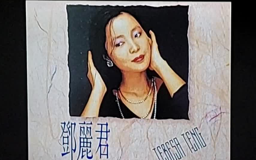 试音:邓丽君-浪花节似的人生(最接近原音的声音)