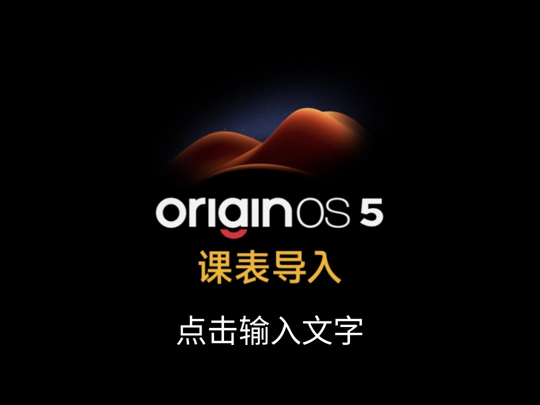 OriginOS 5 也能一键导入课表了!哔哩哔哩bilibili