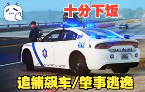 Download Video: 【GTA Online】：ASP道奇charger更多的赛车追捕/高速巡逻