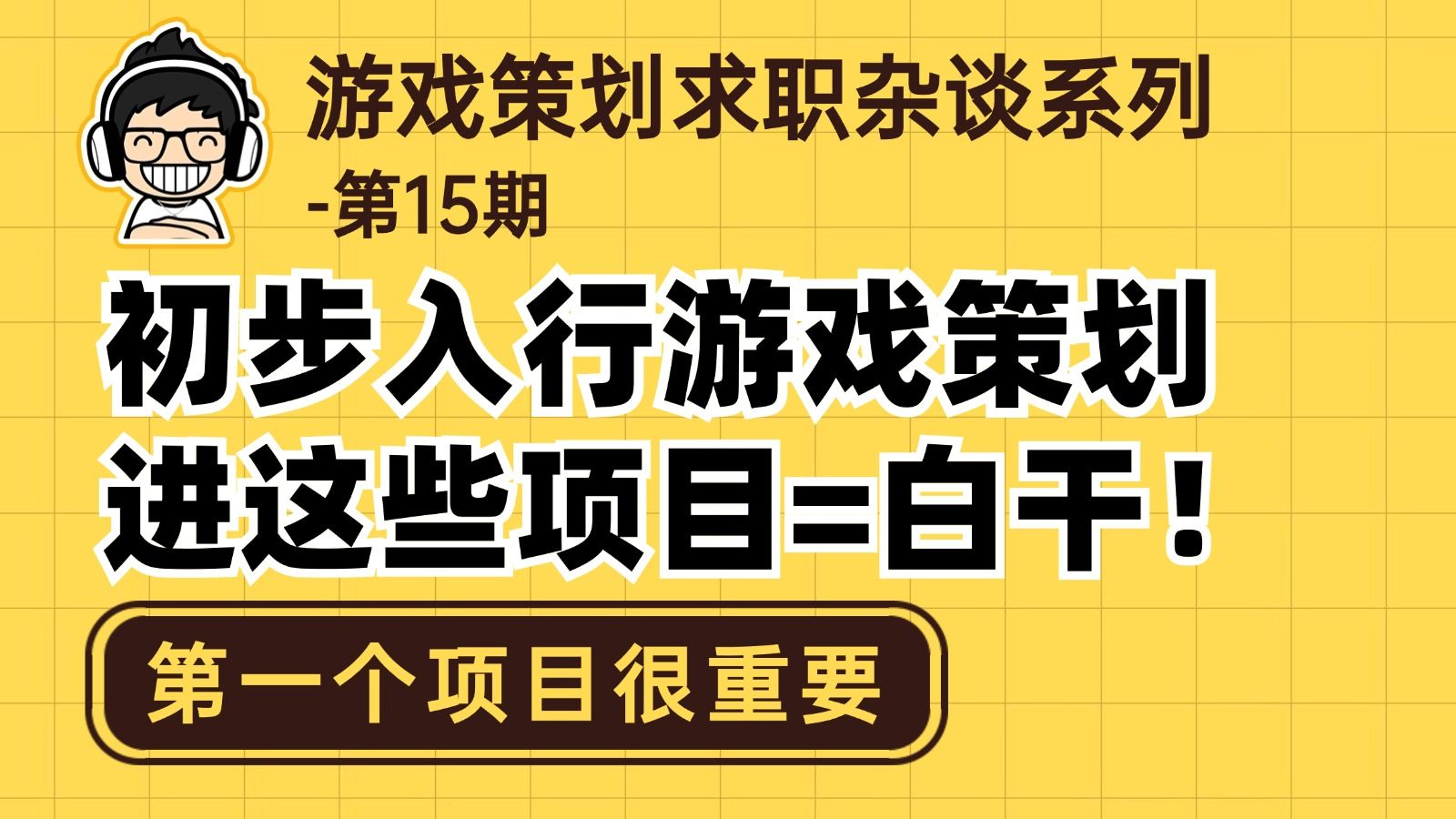 新人刚入行游戏策划,这些项目组方向一定要慎重考虑!哔哩哔哩bilibili