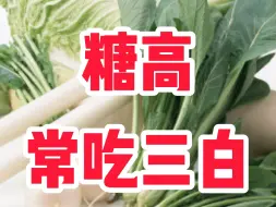 Video herunterladen: 糖高常吃三种白色食物，您知道吗？赶快来看一看吧。