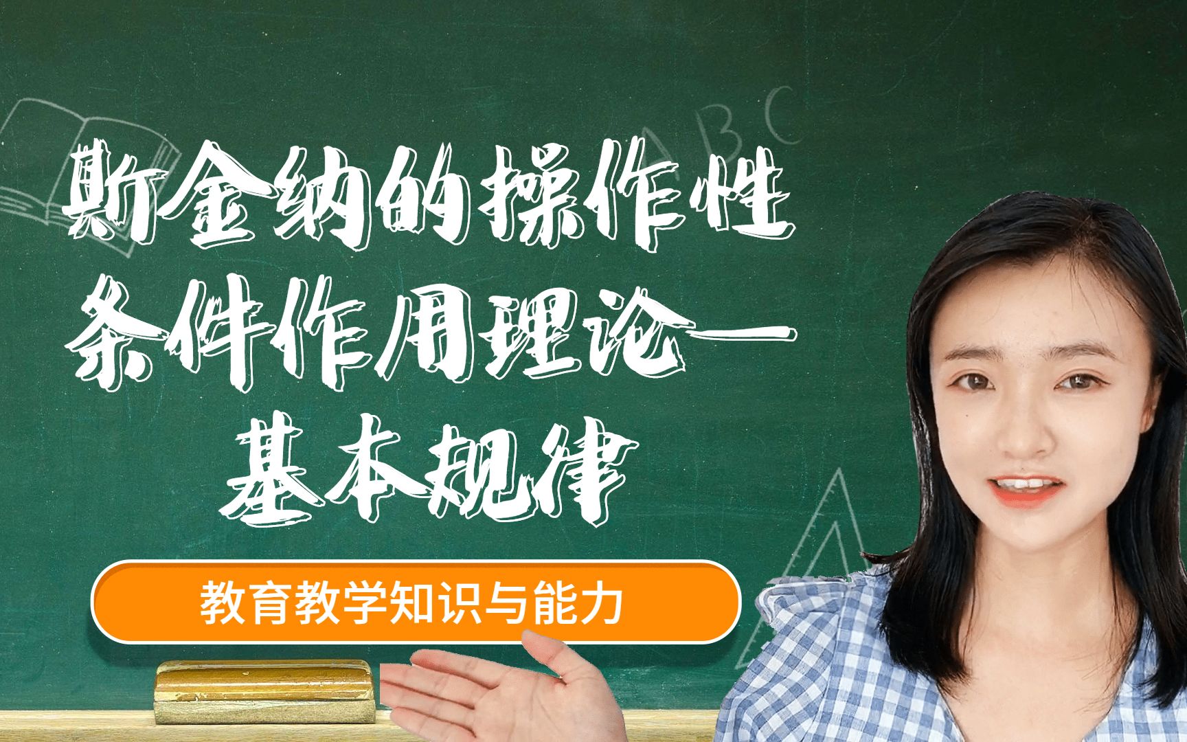 教师资格证科目二:学习与学习理论斯金纳的操作性条件作用理论—基本规律哔哩哔哩bilibili