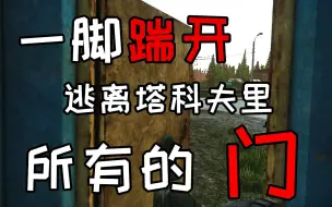 Télécharger la video: 【塔科夫离线】不需要钥匙一脚踹开 逃离塔科夫 里的所有门！！！【みらき】