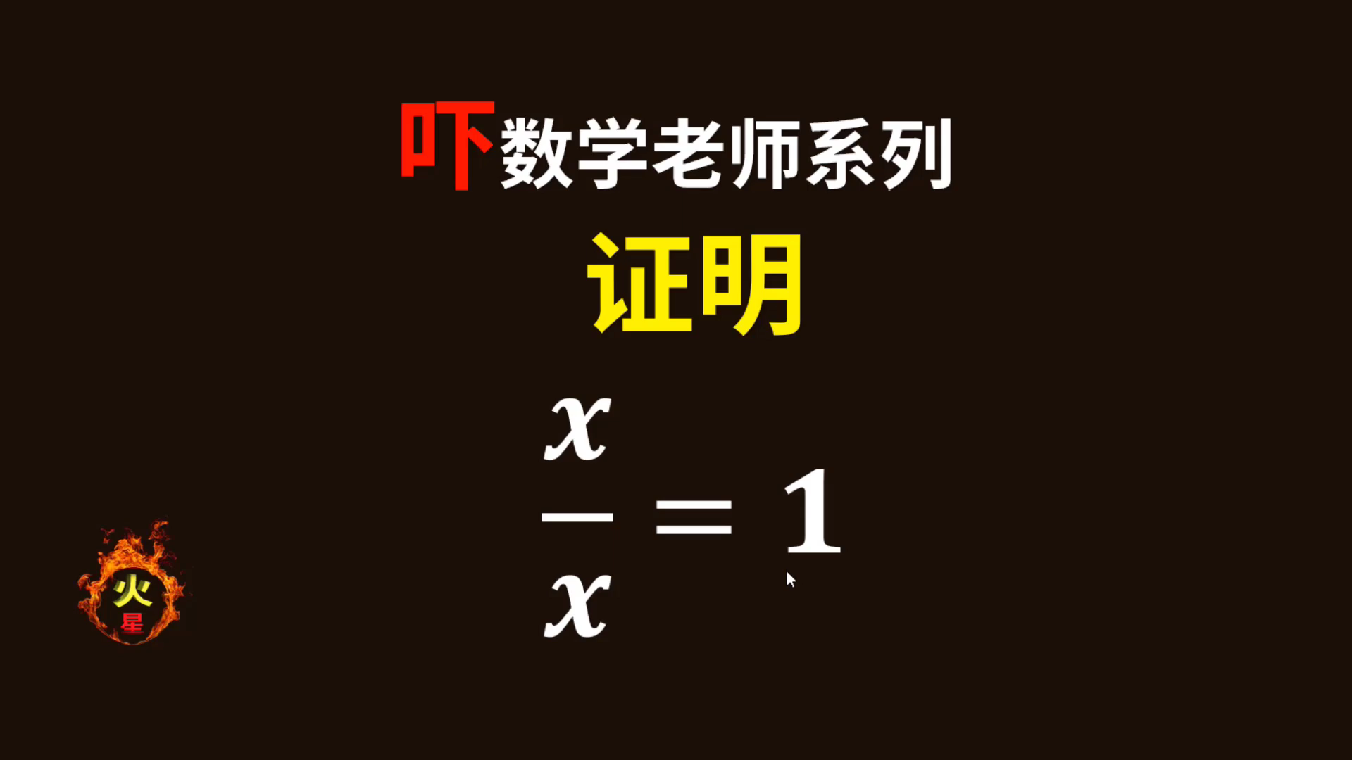 吓坏数学老师系列,证明x除以x等于1,过程很严谨!哔哩哔哩bilibili