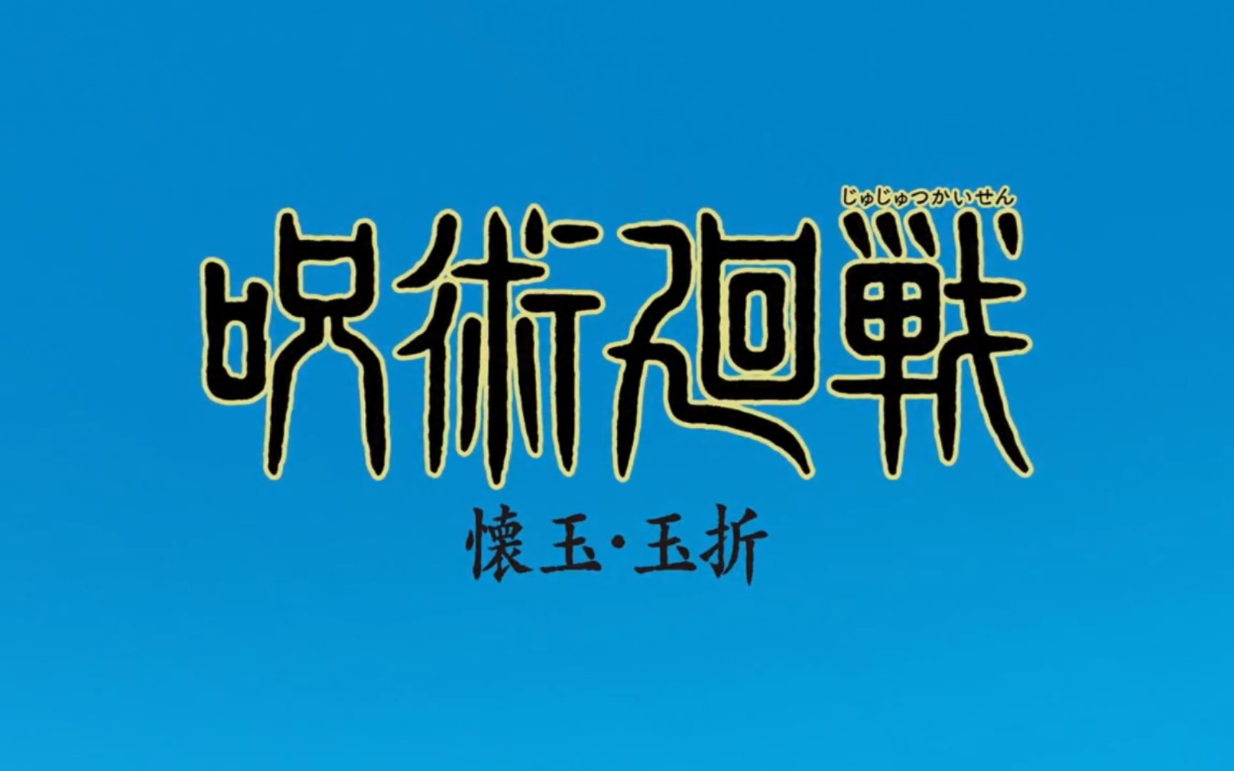 咒术回战第二季ed