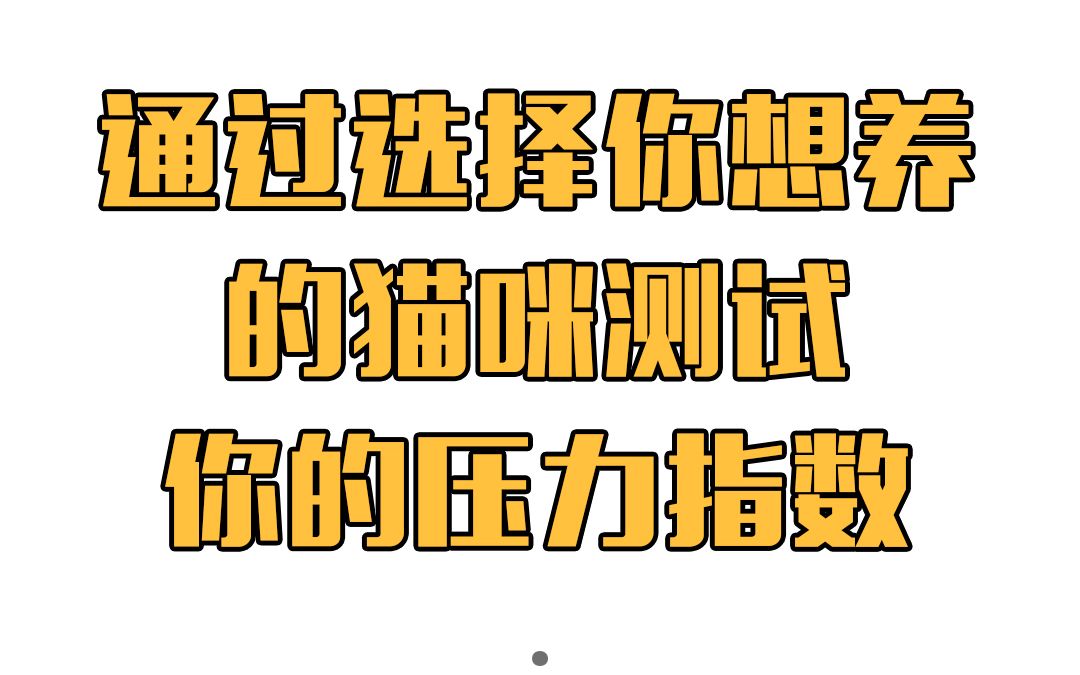 活動 心理測試-通過直覺選擇你想養的貓咪測試你最近的壓力指數