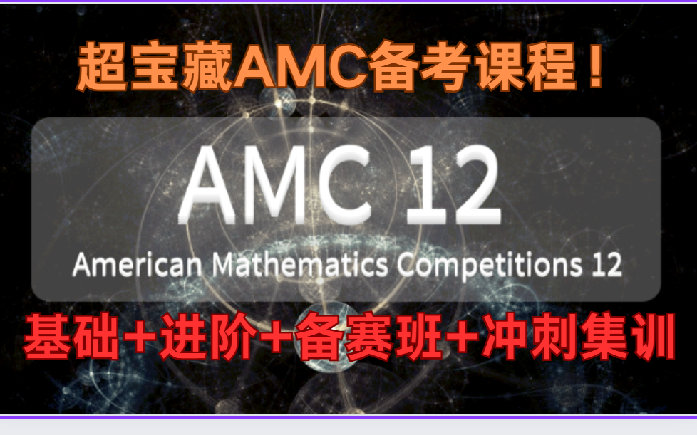 【超宝藏AMC备考课程】全美数学竞赛AMC12基础+进阶+备赛班+冲刺集训【60节 视频+PDF】哔哩哔哩bilibili