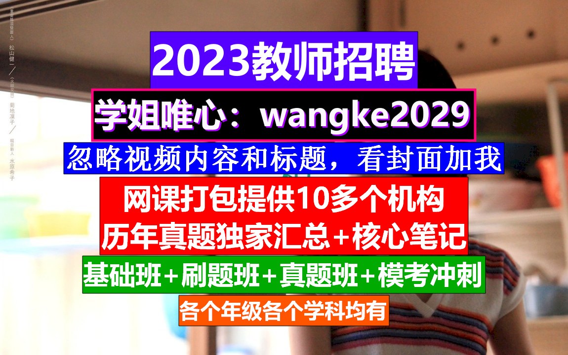 教师招聘—幼儿园招聘,教师招聘网课资源公众号,老师应聘条件哔哩哔哩bilibili