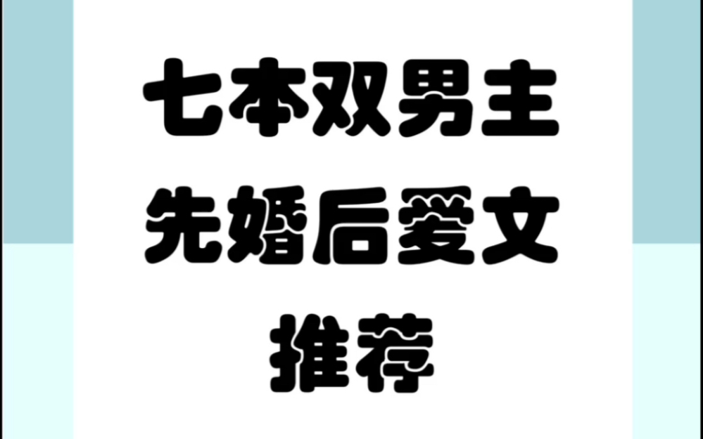 原耽双男主先婚后爱文纯爱小说推荐 七本1V1 he小说耽推哔哩哔哩bilibili