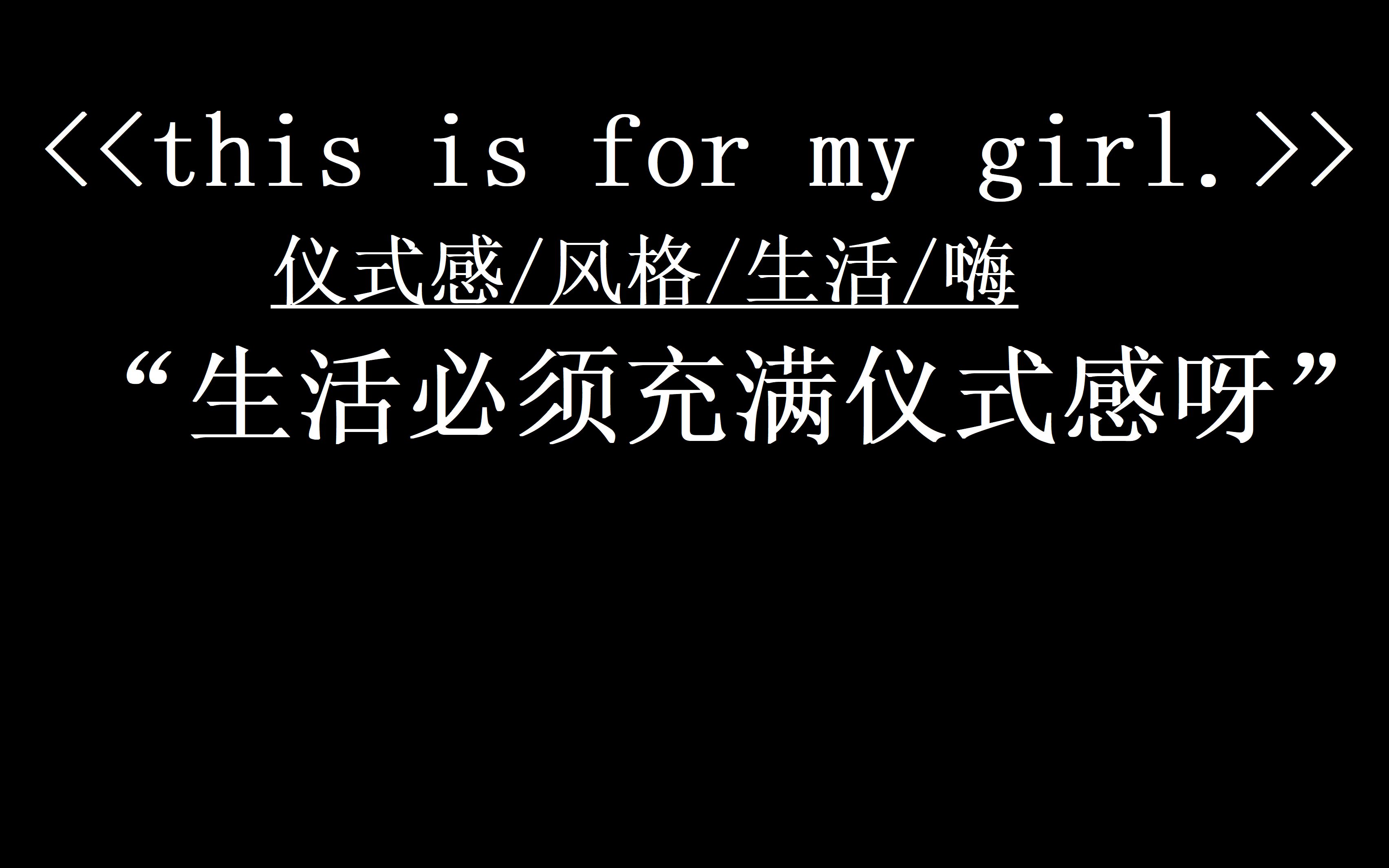 [图]这首嗨爆全网的《this is for my girl》多少人听过！！！！！！！