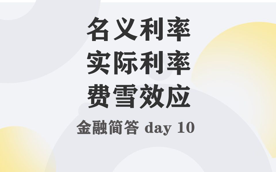 每天带学五分钟,搞定金融考研名词简答010名义利率、实际利率、费雪效应哔哩哔哩bilibili