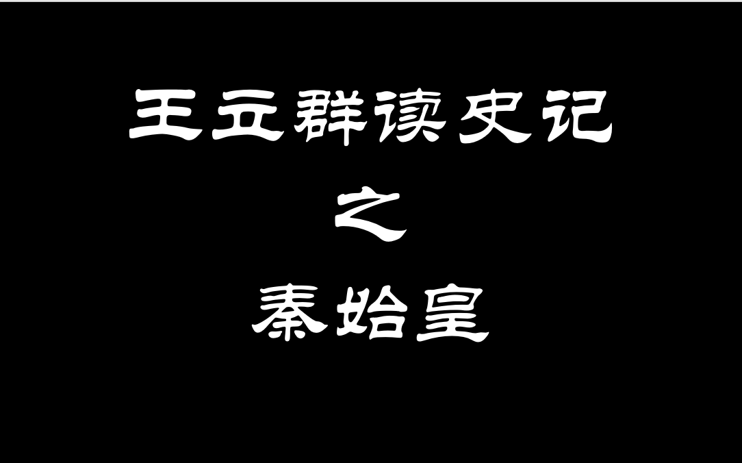 王立群读《史记》之秦始皇哔哩哔哩bilibili