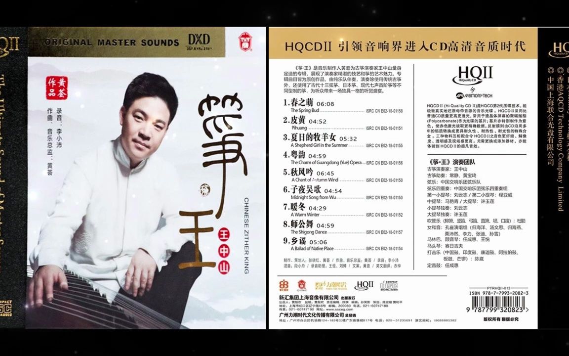 [图][李小沛,黄荟录音]】王中山 《筝王  HQCDII 》限量版2020