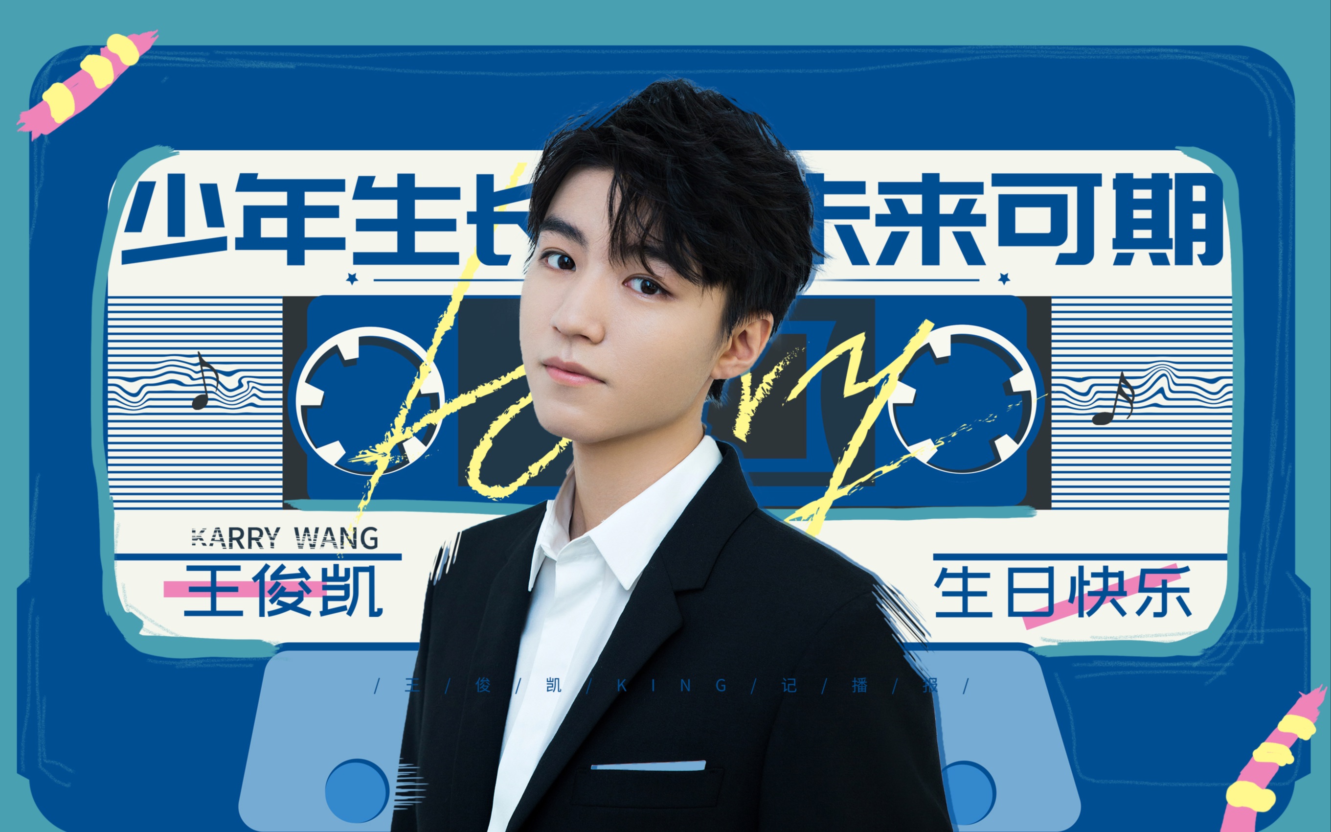 王俊凯king记工作室2019年9月20岁生日特辑