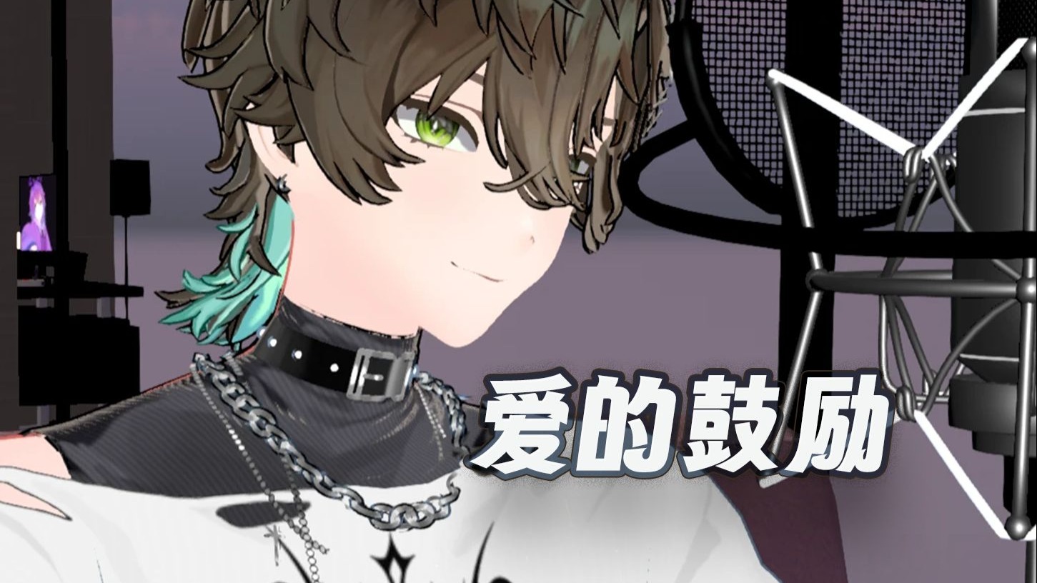【阿久Aku】爱的鼓励（20250829）