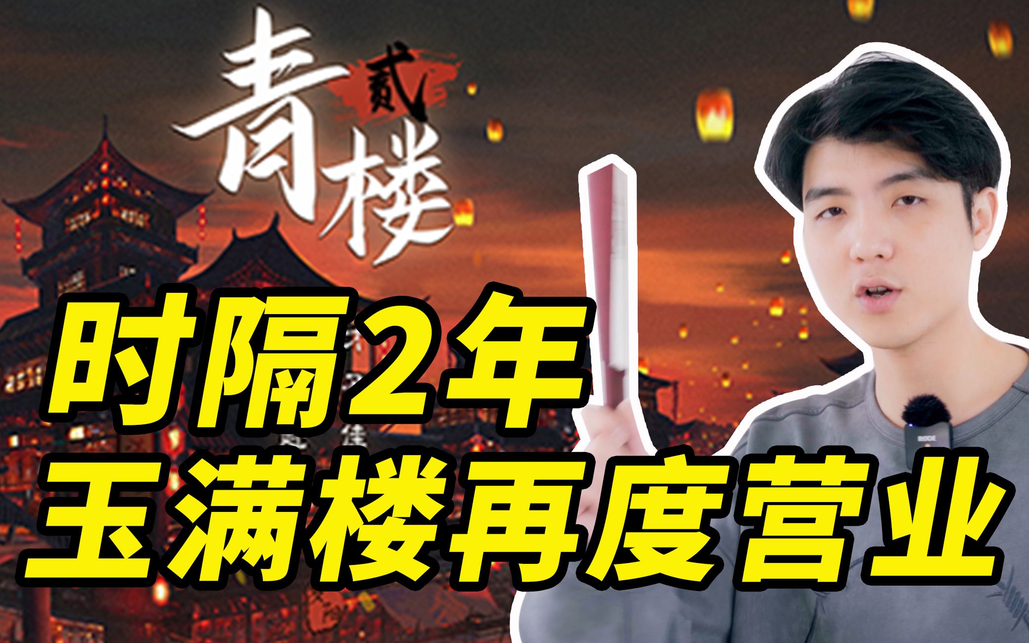 [图]前作封神，续作《青楼2》表现如何？能打败青楼的还得是它自己