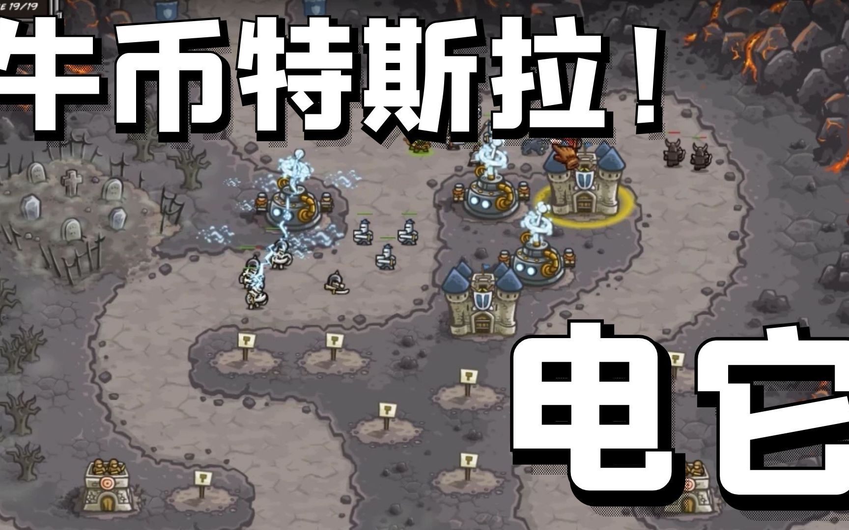 王国保卫战110特斯拉大显神威电死它