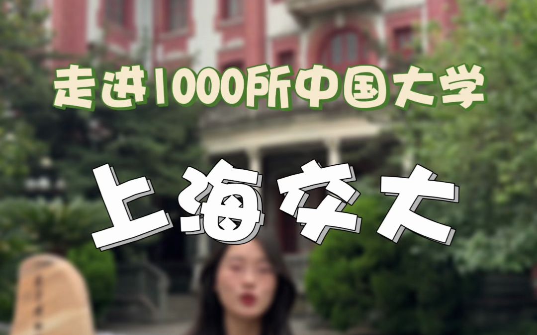 从元气大伤到全国第四,上海第一高校#上海交通大学哔哩哔哩bilibili