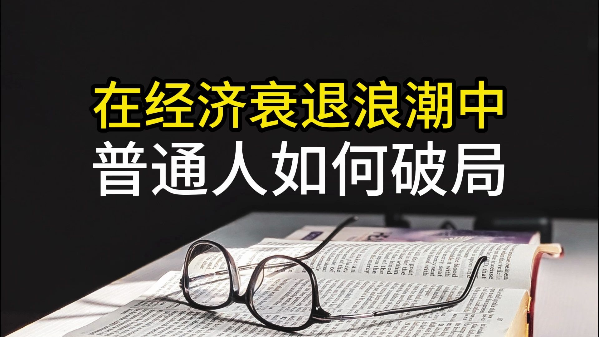 [图]在经济衰退浪潮中，普通人如何破局？