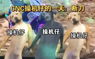 Download Video: CNC操机仔，就怕空气突然安静