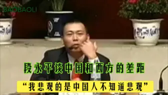 Télécharger la video: 段永平：中国和西方的差距很大，感觉挺悲观