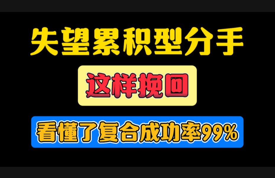 失望型分手如何挽回?复合 分手挽回 分手复合 感情 情感 爱情 异地恋 跨国恋 男同 女同 恋爱 失恋 前任哔哩哔哩bilibili