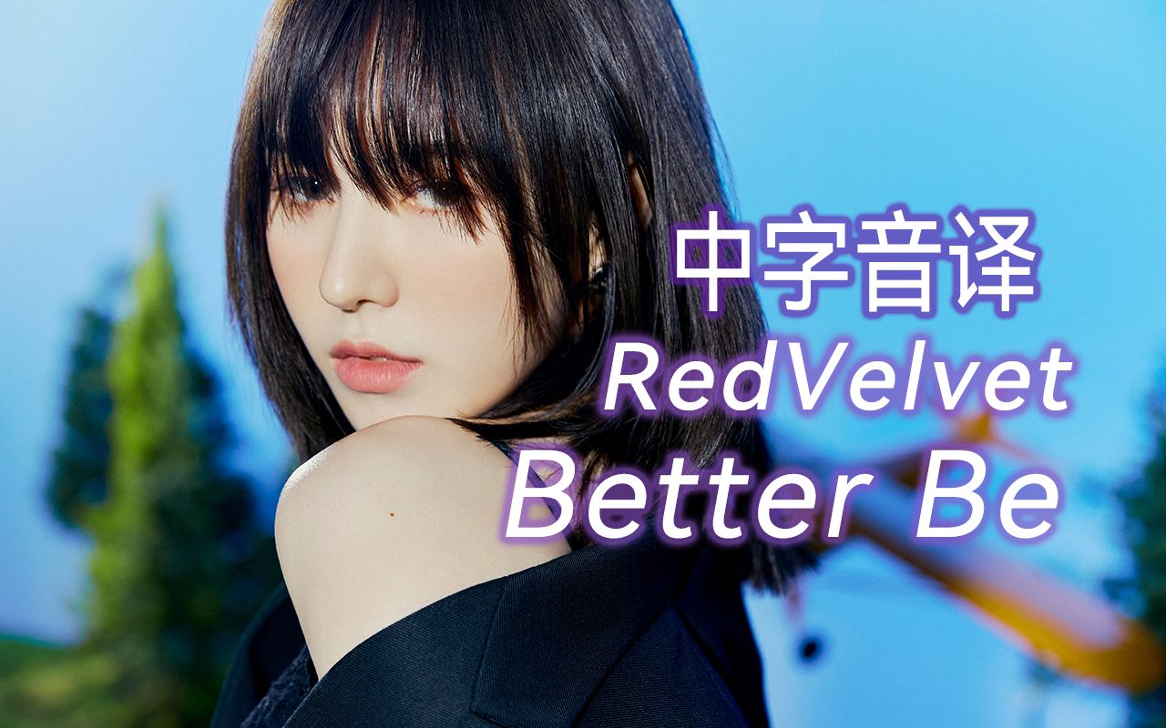 [图]【RedVelvet】全站最快《Better Be》中字音译