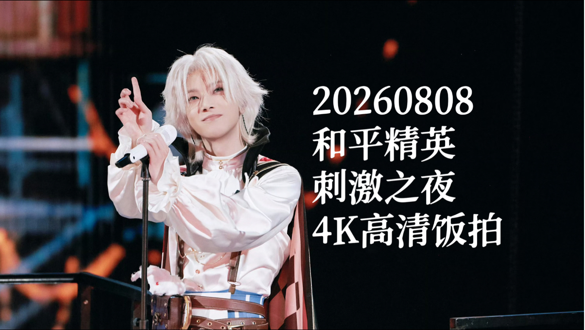 【华晨宇】和平精英刺激之夜4K饭拍全程