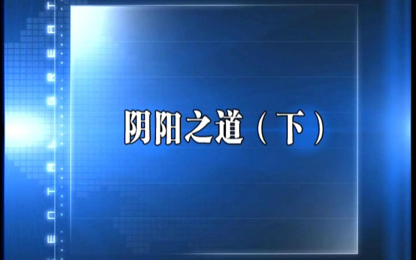 中国国学与易学泰斗,中国北派易学创始人廖墨香教授讲(阴阳之道下)哔哩哔哩bilibili