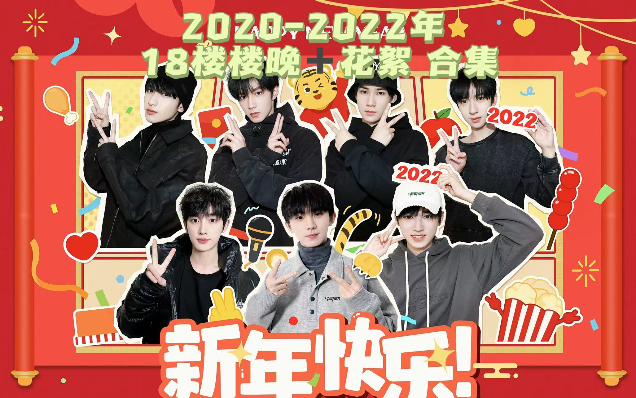 [图]【TNT时代少年团】2020-2022 18楼楼晚 春节太闹腾正片+幕后花絮合集 [1080P] 物料合集