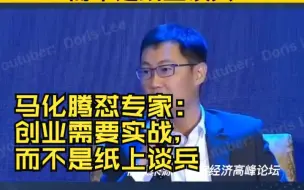 Download Video: 马化腾怼专家：创业需要实战，而不是纸上谈兵