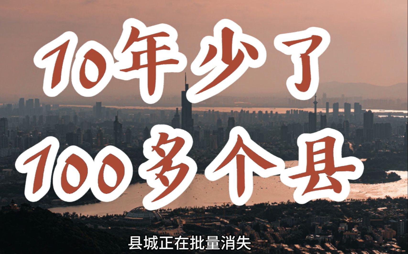 10年少了100多个县!新一轮“撤县设区潮”来袭,县城批量消失,大城市进入“无县时代”?哔哩哔哩bilibili