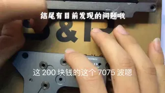 Download Video: 两张的7075二号波小问题解决方案