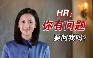 Tải video: HR：你有什么问题要问我吗？史上最全问题库！建议收藏