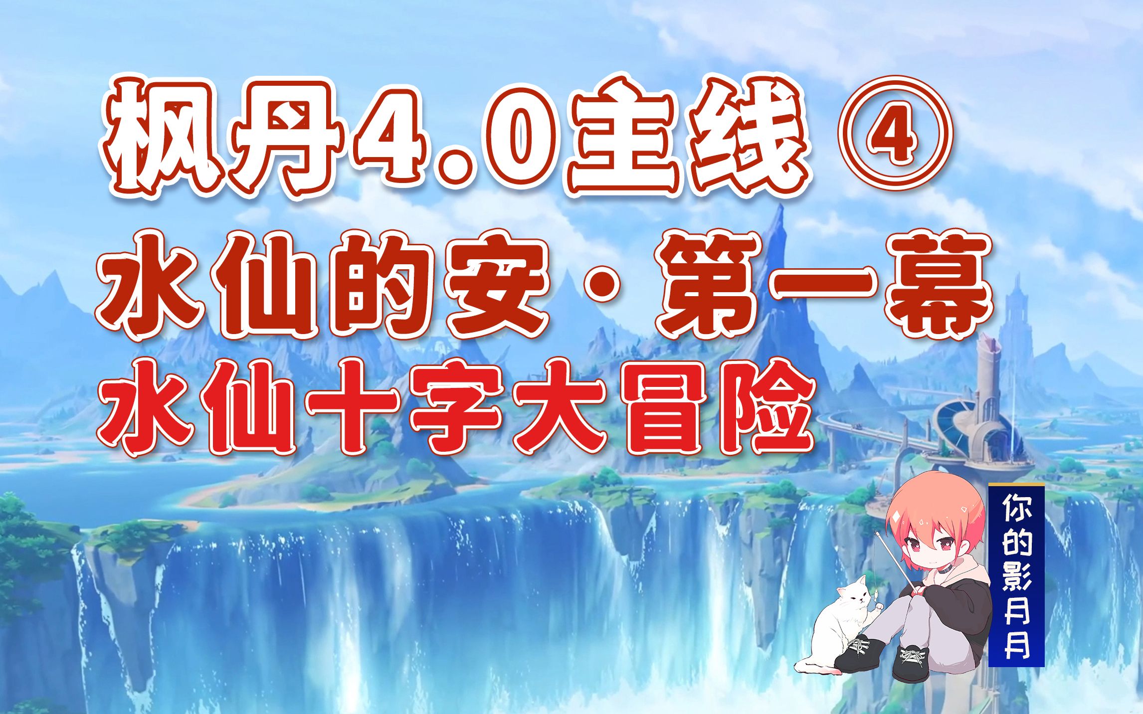 [图]【原神】水仙十字大冒险/枫丹4.0主线④/水仙的安·第一幕/海洋书/公主与冒险团的故事/原神4.0/枫丹4.0世界任务