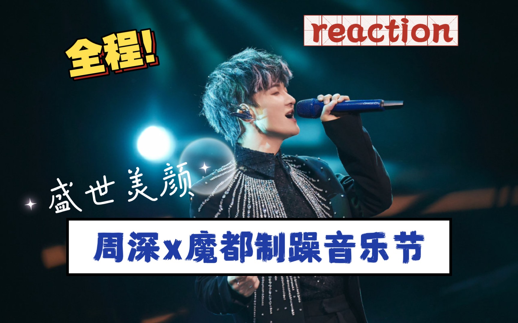 【全程re】周深 x 魔都制躁音乐节reaction 精灵小王子!!哔哩哔哩bilibili