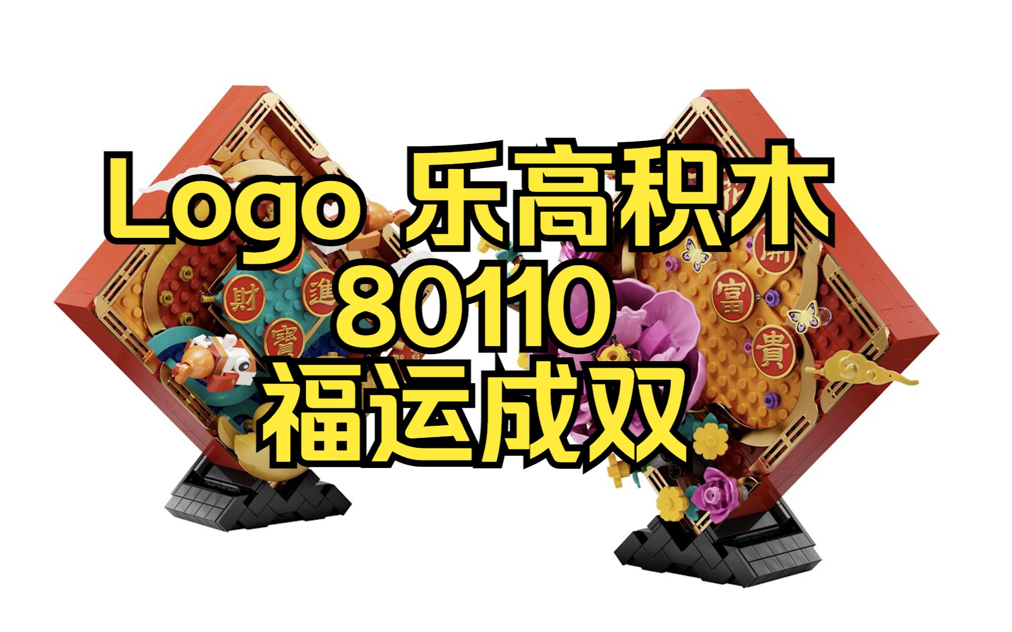 logo 乐高积木 80110 福运成双 招财进宝 花开宝贵