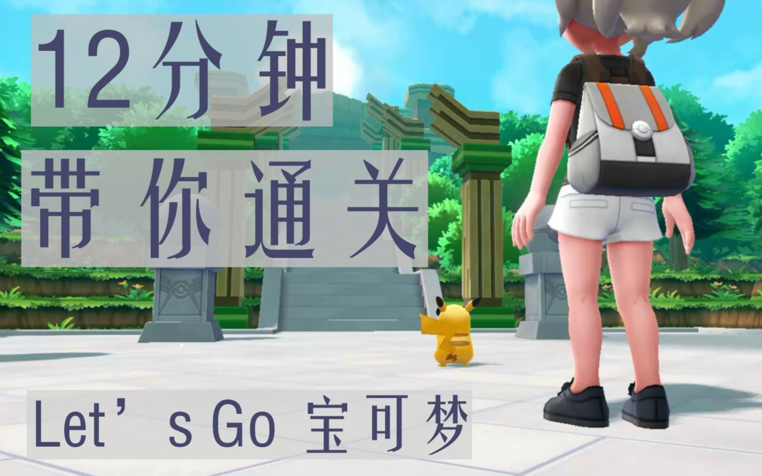 [图]极速攻略！- 12分钟带你通关《宝可梦Let's Go》一周目