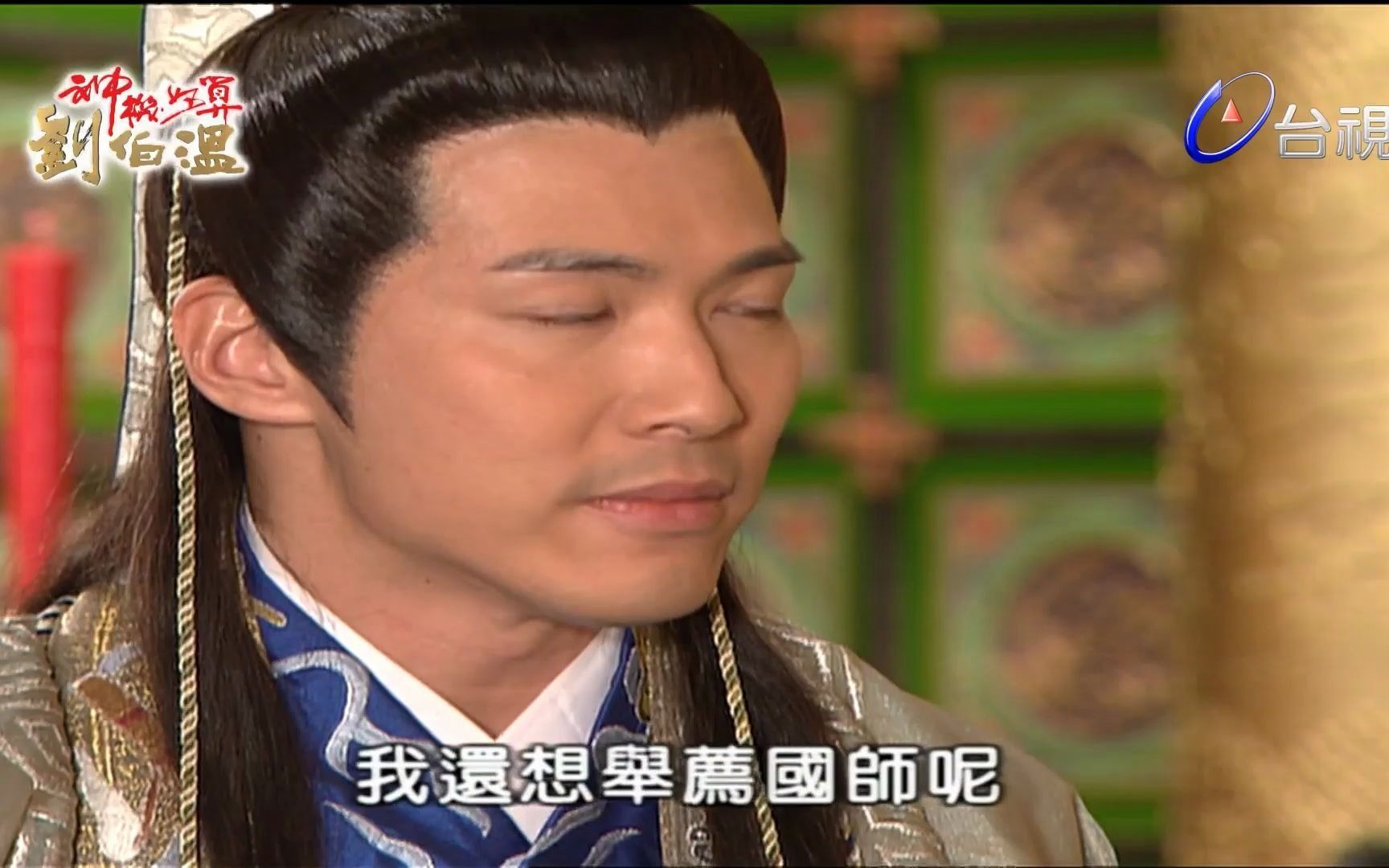 【神机妙算刘伯温之九关十八斩】刘国师奉命寻公主(1-2)