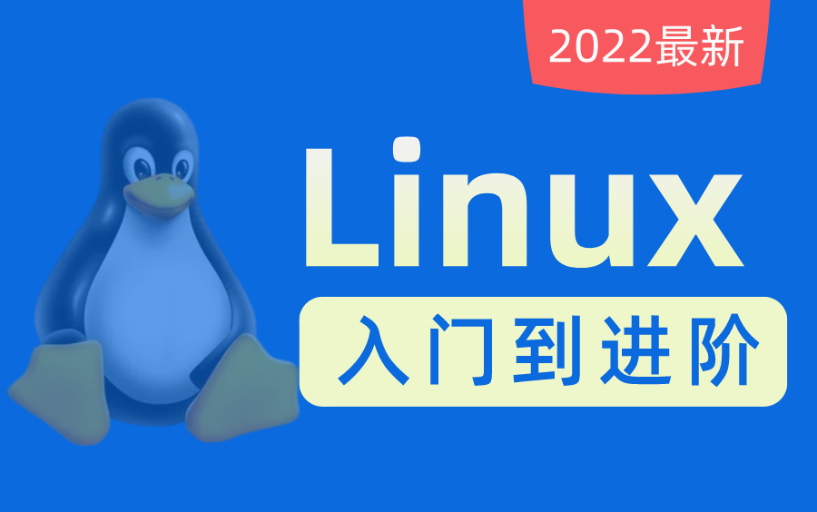 [图]2022最新Linux从入门到精通300集教程，零基础入门Linux系统运维，初学者必备