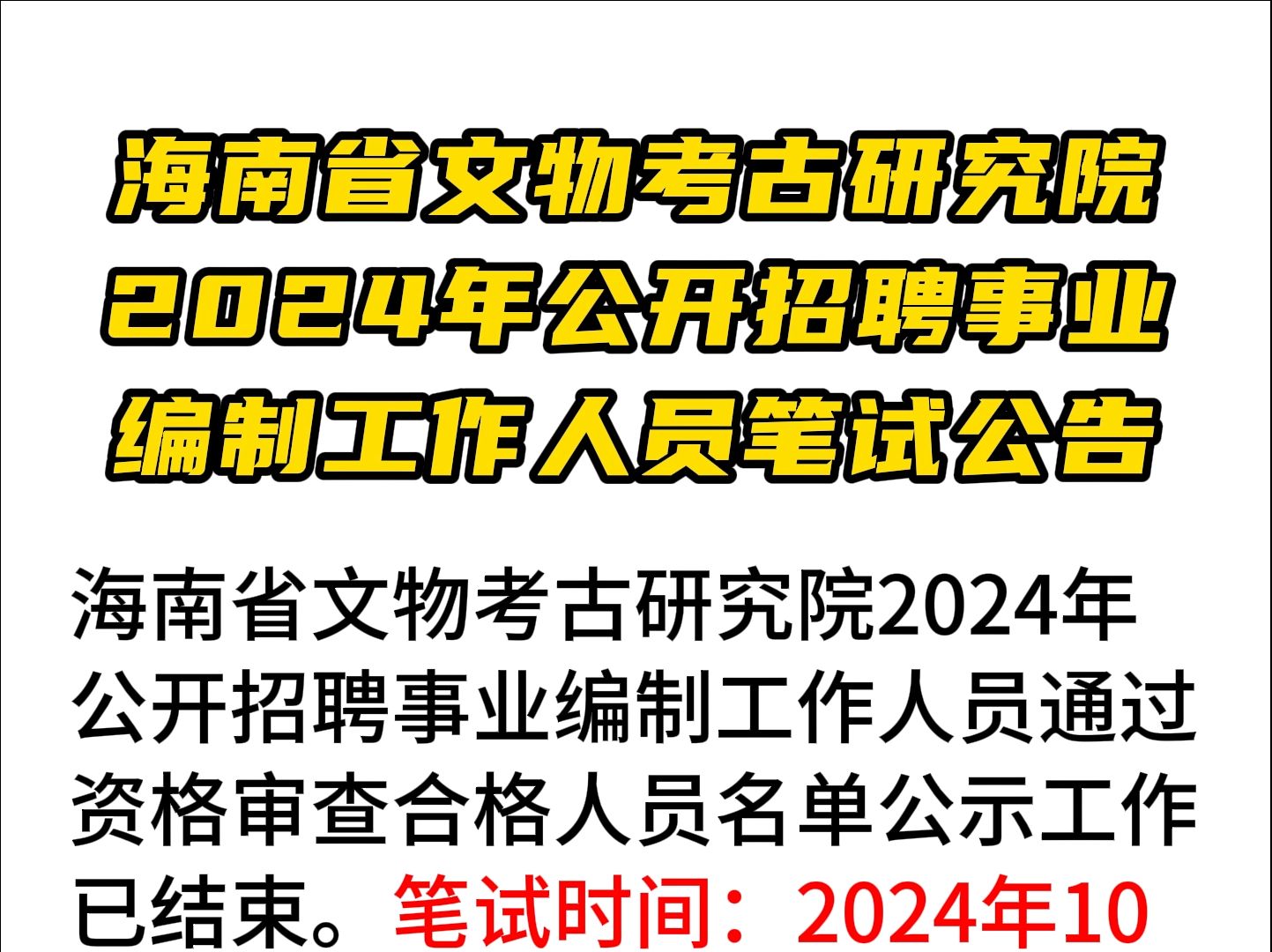 海南省文物考古研究院2024年公开招聘事业编制工作人员笔试公告哔哩哔哩bilibili