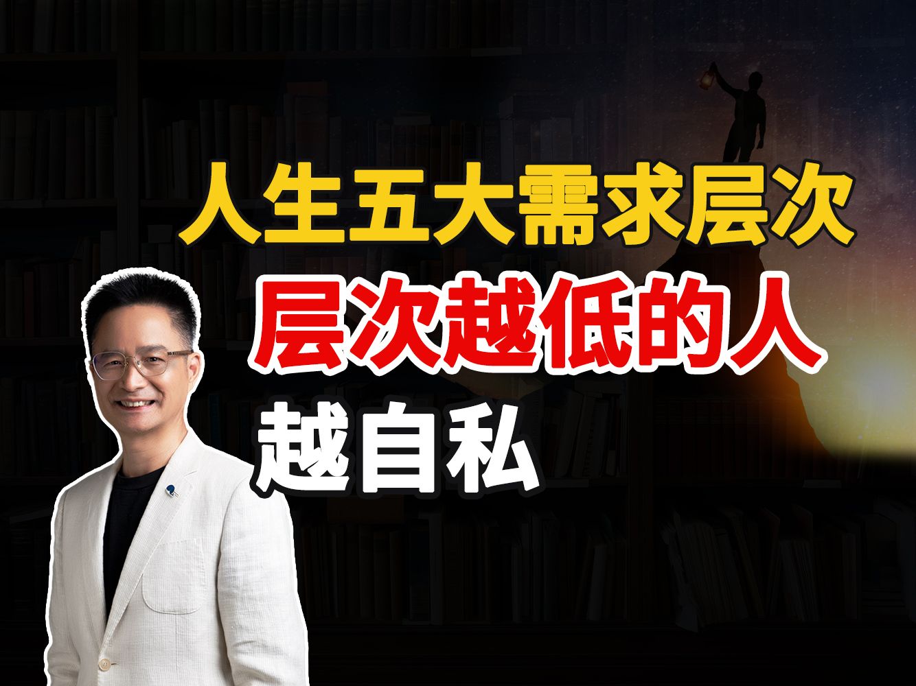 人生的五大需求层次.层次越低的人,越自私;层次越高的人,越仁慈慷慨.【黄启团】哔哩哔哩bilibili