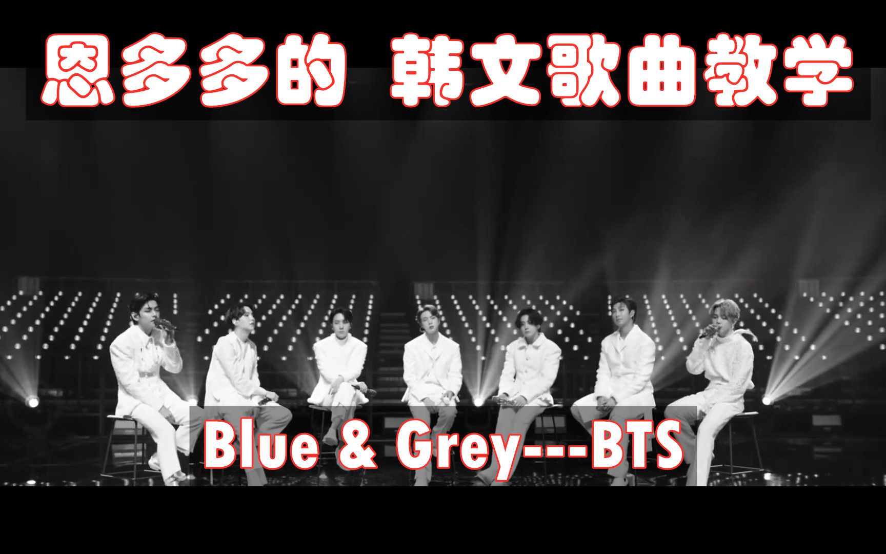 防弹少年团bluegrey韩文歌词教学