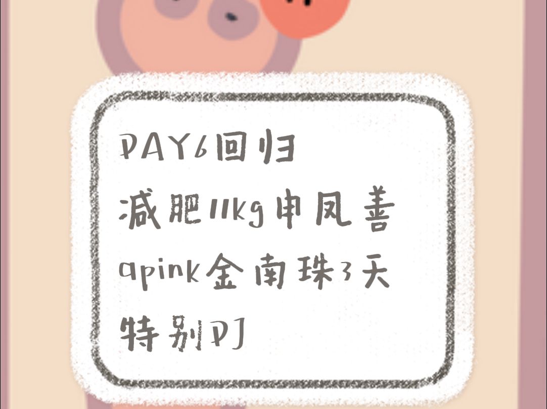 简讯DAY6回归;减肥11kg申凤善;apink金南珠3天特别DJ哔哩哔哩bilibili