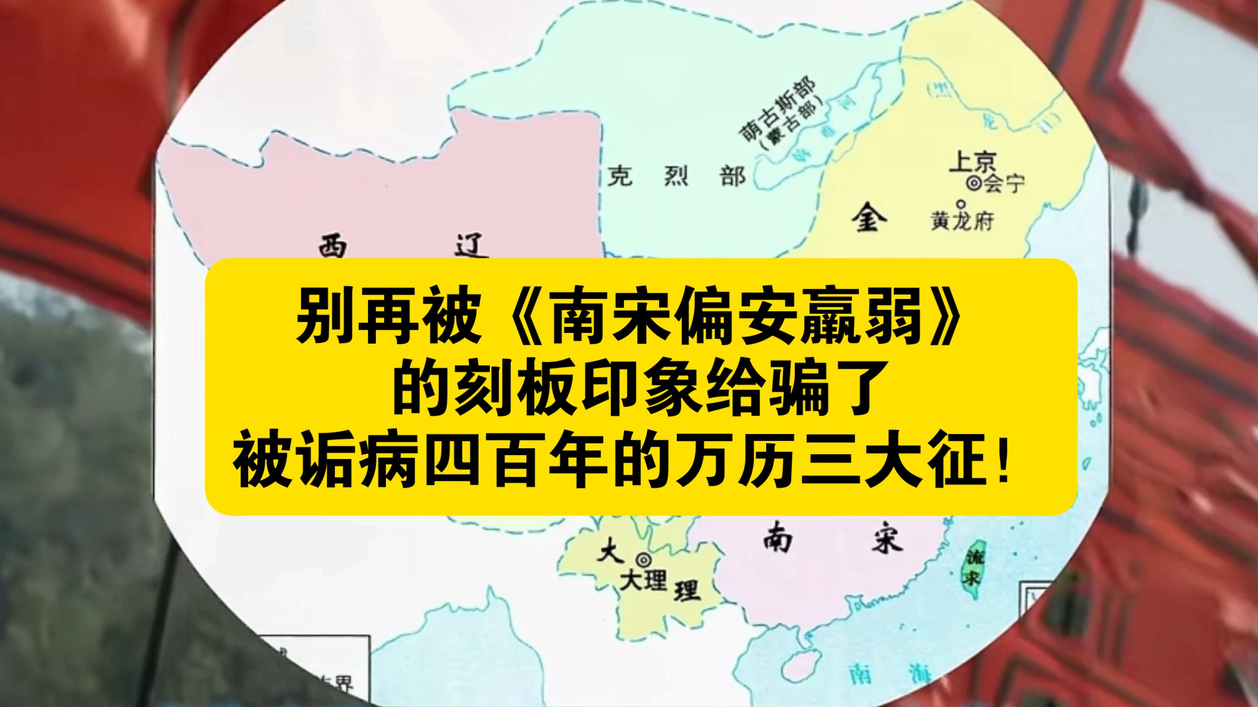 别再被《南宋偏安羸弱》的刻板印象给骗了，被诟病四百年的万历三大征！