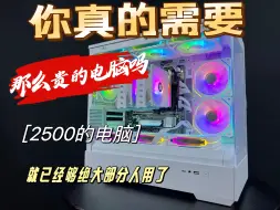 Download Video: 你真的需要那么贵的电脑吗？2500电脑够绝大部分人使用了