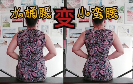 我是怎么把水桶腰变成小蛮腰的