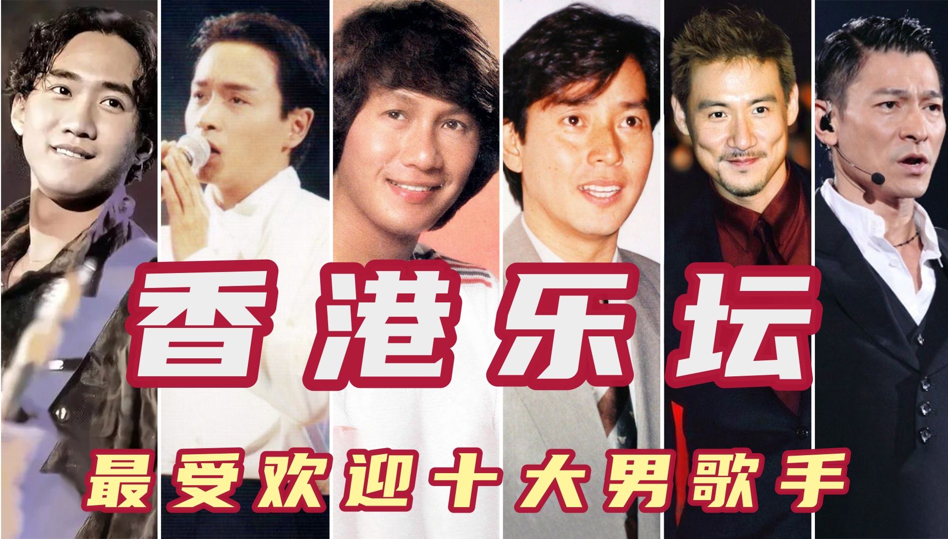 香港乐坛最受欢迎十大男歌手,张学友第三谭咏麟第四,黄家驹垫底