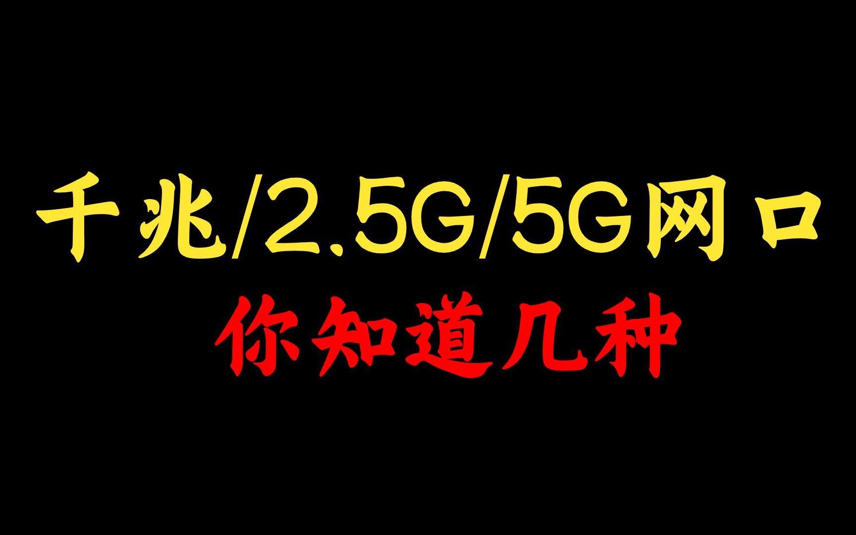 三大网口类型:千兆网口、2.5G网口和5G网口,你知道几种呢?网络工程师还不知道的赶快点进来看看哔哩哔哩bilibili